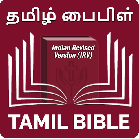 Tamil Indian Revised Version